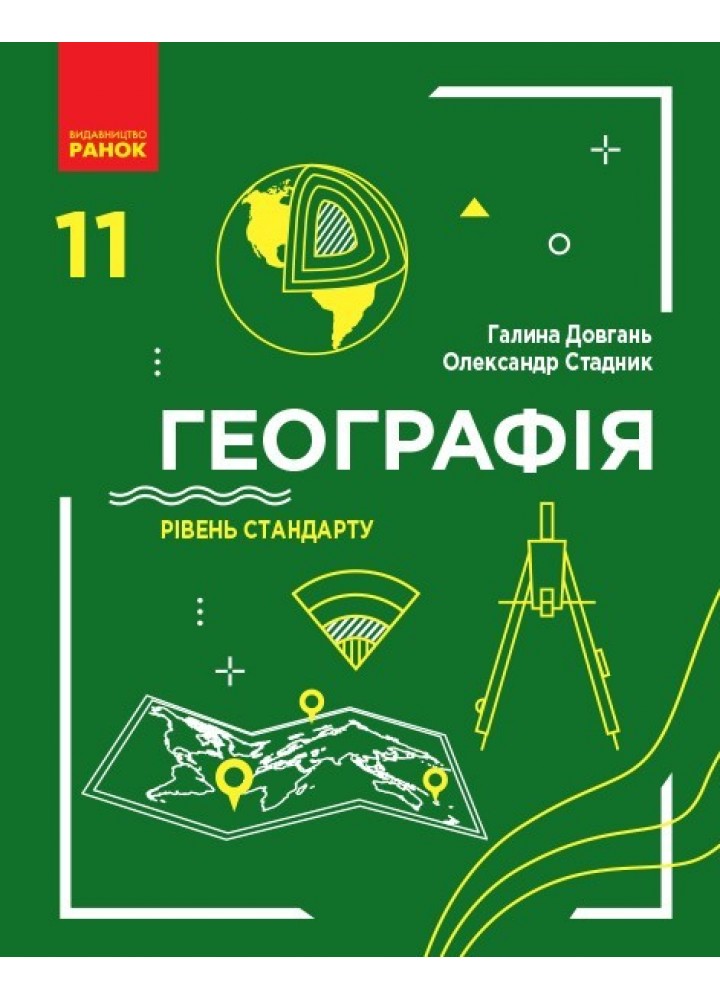 Географія, 11 кл., Підручник. рівень стандарту - Довгань Г.Д. - Ранок (105937)