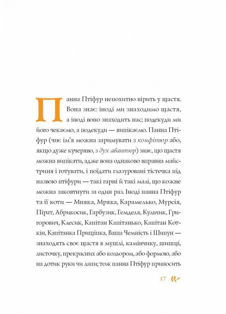Нові пригоди панни Птіфур. - Майклс Енн - ЖОРЖ (125038) Нові пригоди панни Птіфур. - Майклс Енн - ЖОРЖ (125038)