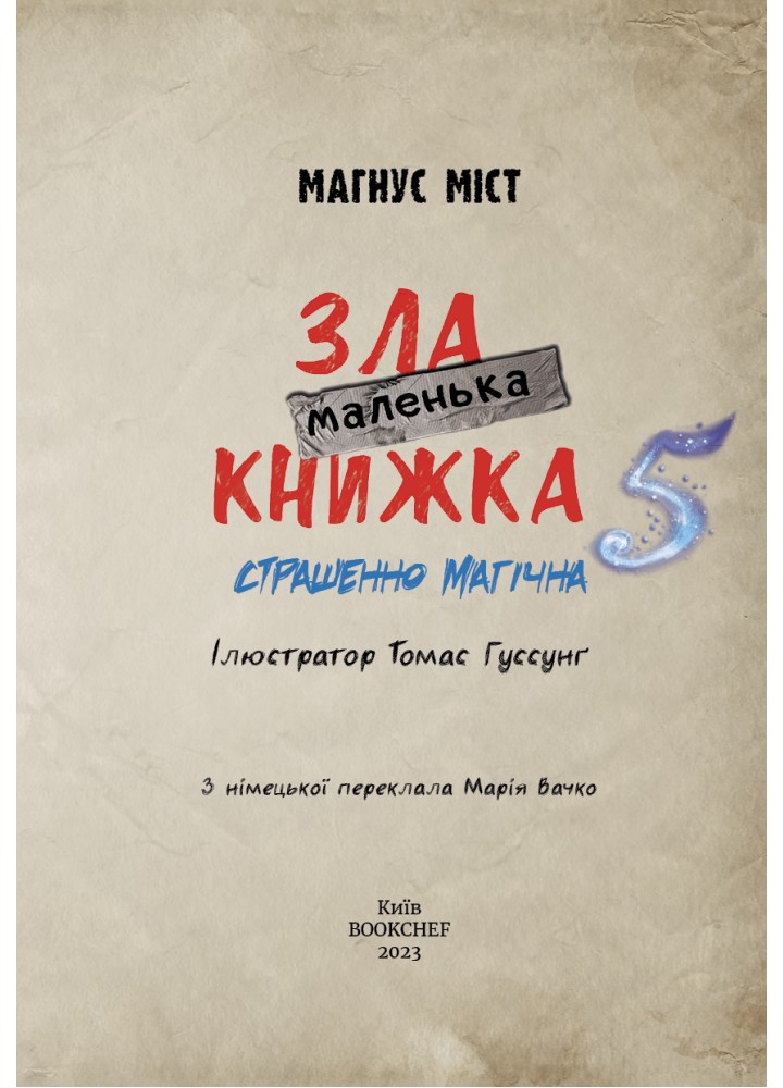 Маленька зла книжка 5 - Магнус Міст - BOOK CHEF