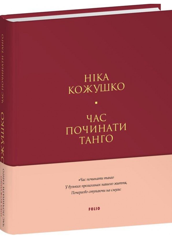 Час починати танго (тв) / Кожушко Ніка / ФОЛІО