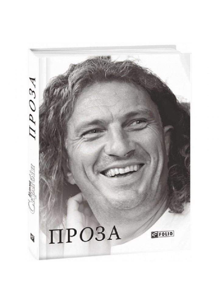 Проза. Скрябін К. 978-966-03-7411-9