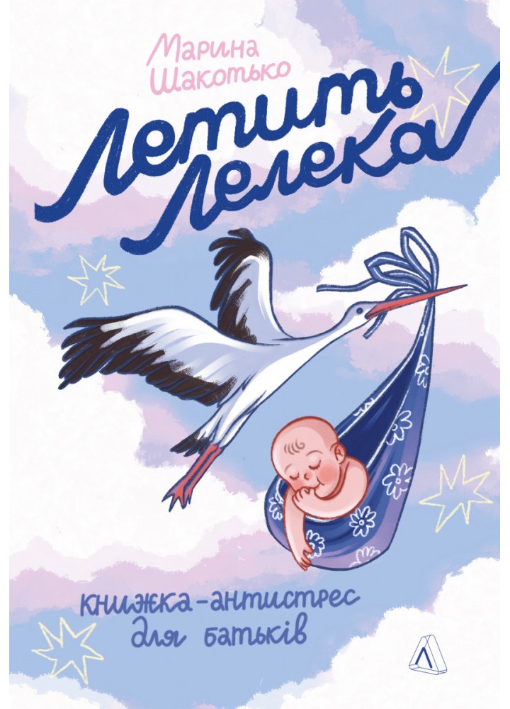 Летить лелека. Книжка-антистрес для батьків / Шакотько Марина / ЛАБОРАТОРІЯ