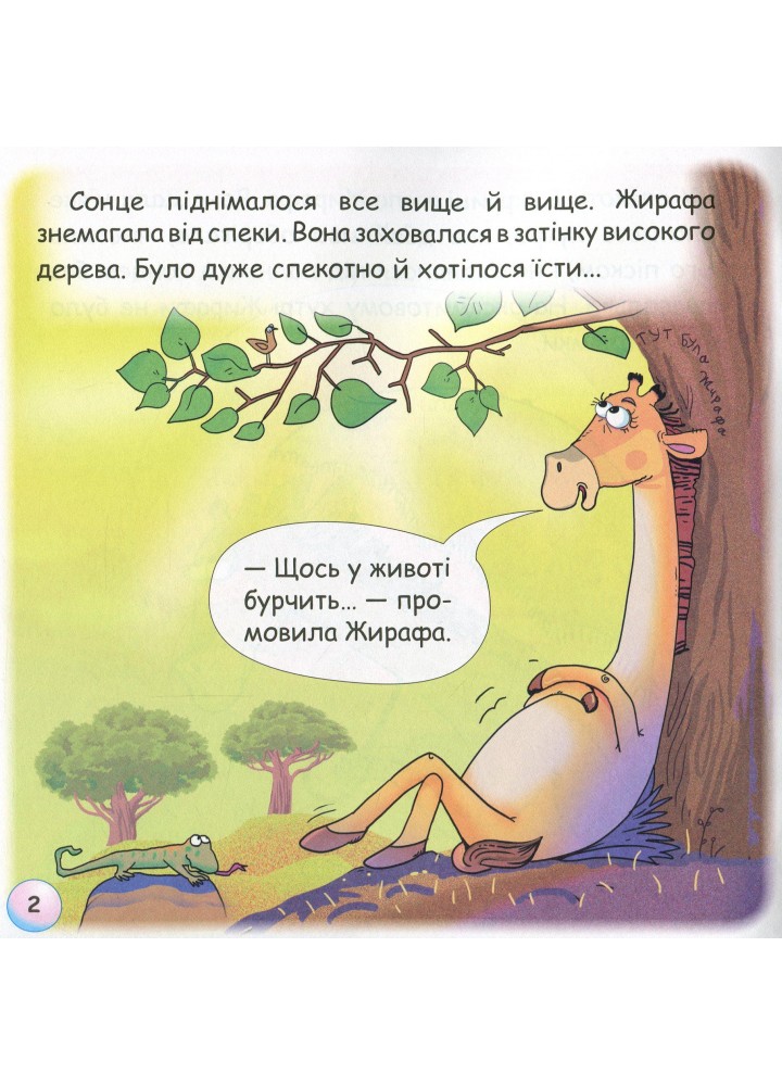 Казки - веселинки : Звідки в Жирафа плями? - Дунаєва В. - ГРАМОТА (107296)