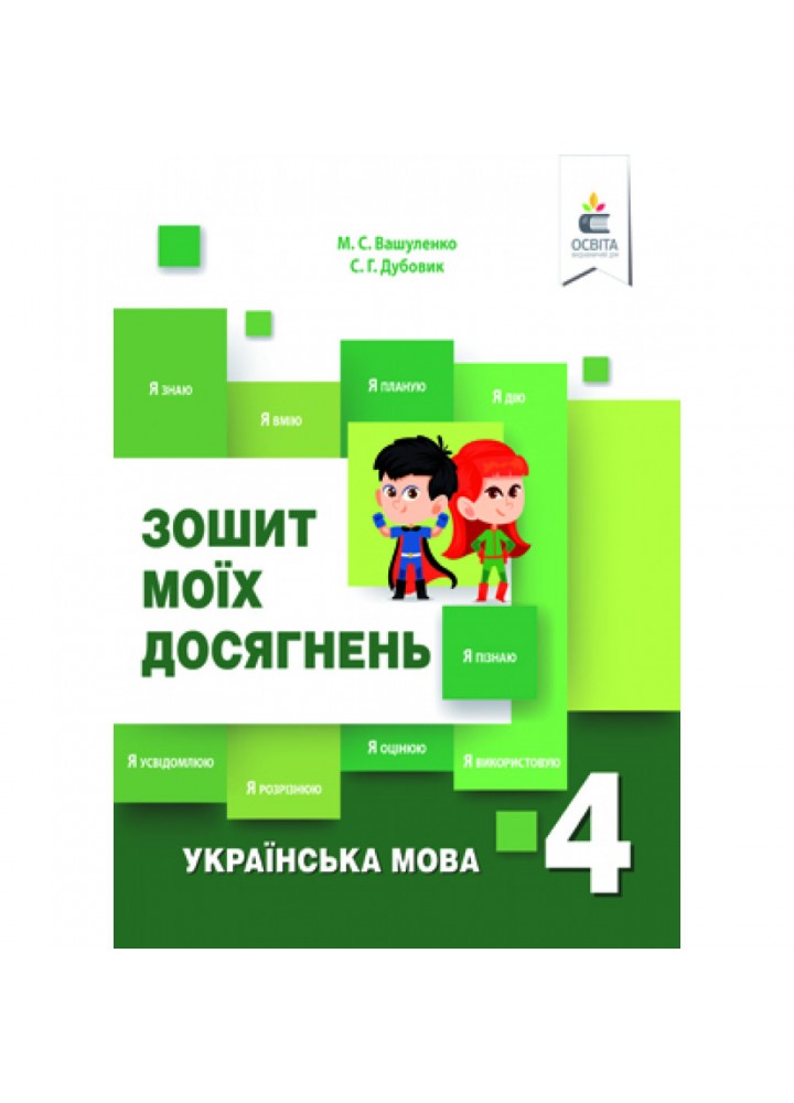НУШ 4 клас. Українська мова. Зошит моїх досягнень. Вашуленко М.С. 978-617-656-846-9