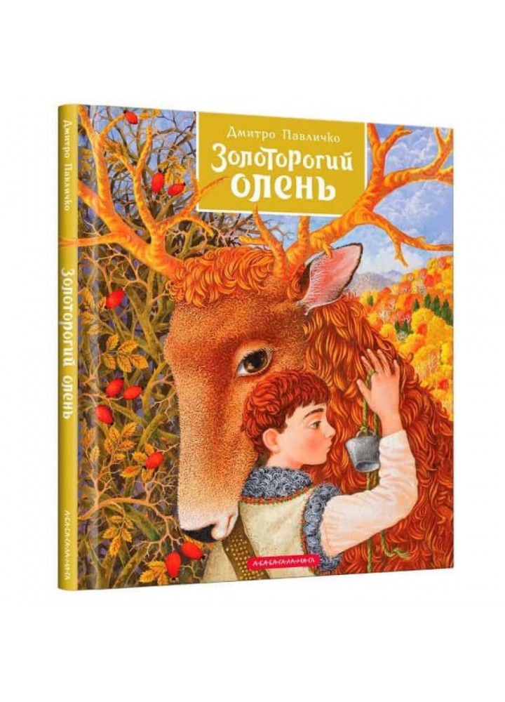 Золоторогий олень. Павличко Д. 978-617-585-133-3
