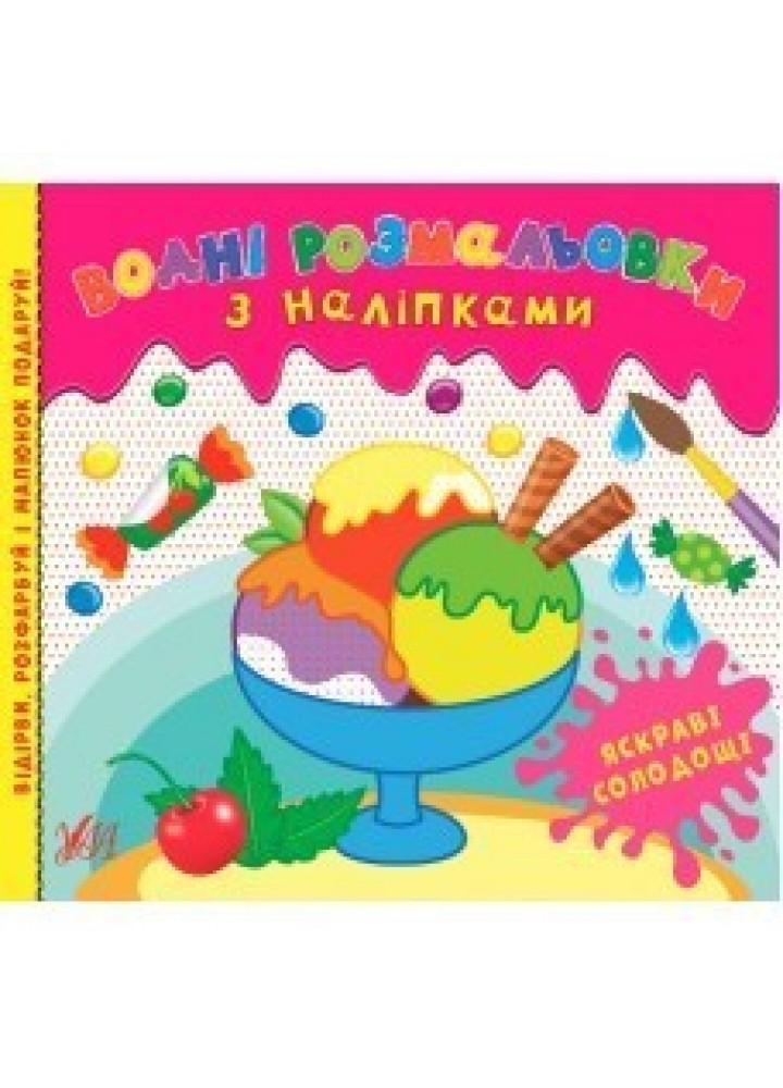 Водні розмальовки з наліпками. Яскраві солодощі - Конобевська О. О. - УЛА (104293)