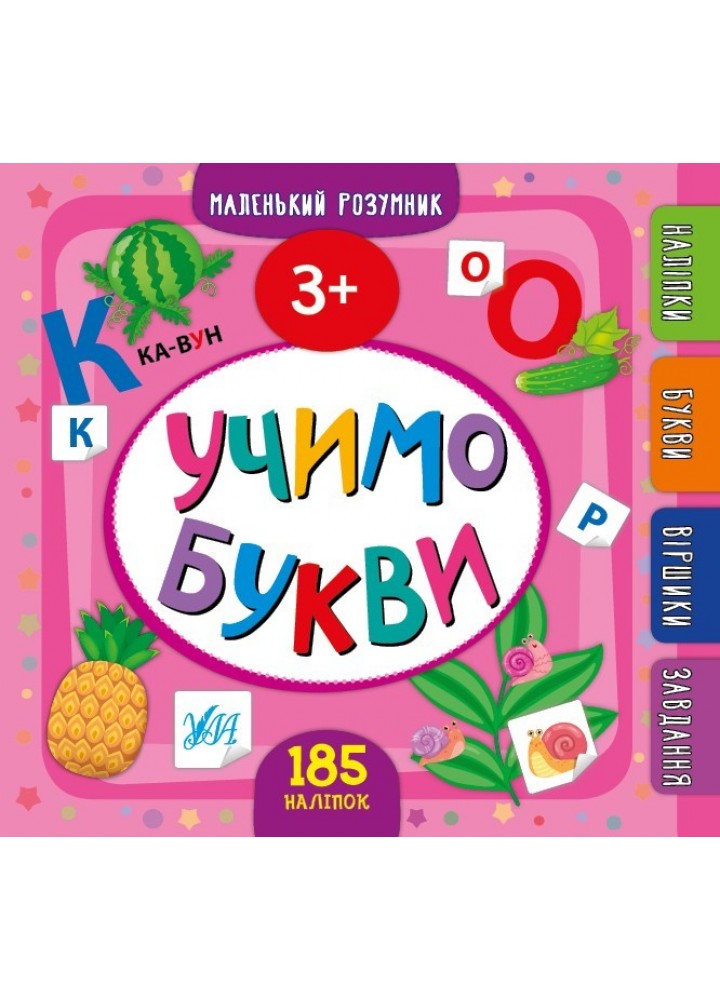 Маленький розумник. Учимо букви. 3+ - Сікора Ю.О - УЛА (103972)