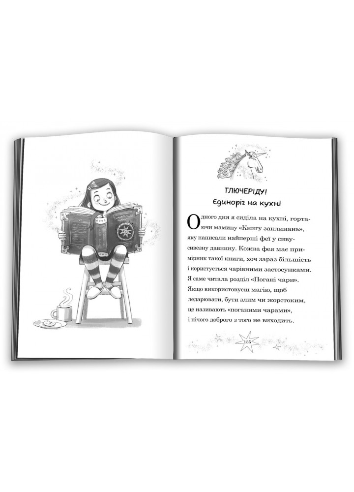 Мама-фея і я. Мрії про єдинорога - Кінселла Софі - КМ-БУКС Мама-фея і я. Мрії про єдинорога - Кінселла Софі - КМ-БУКС