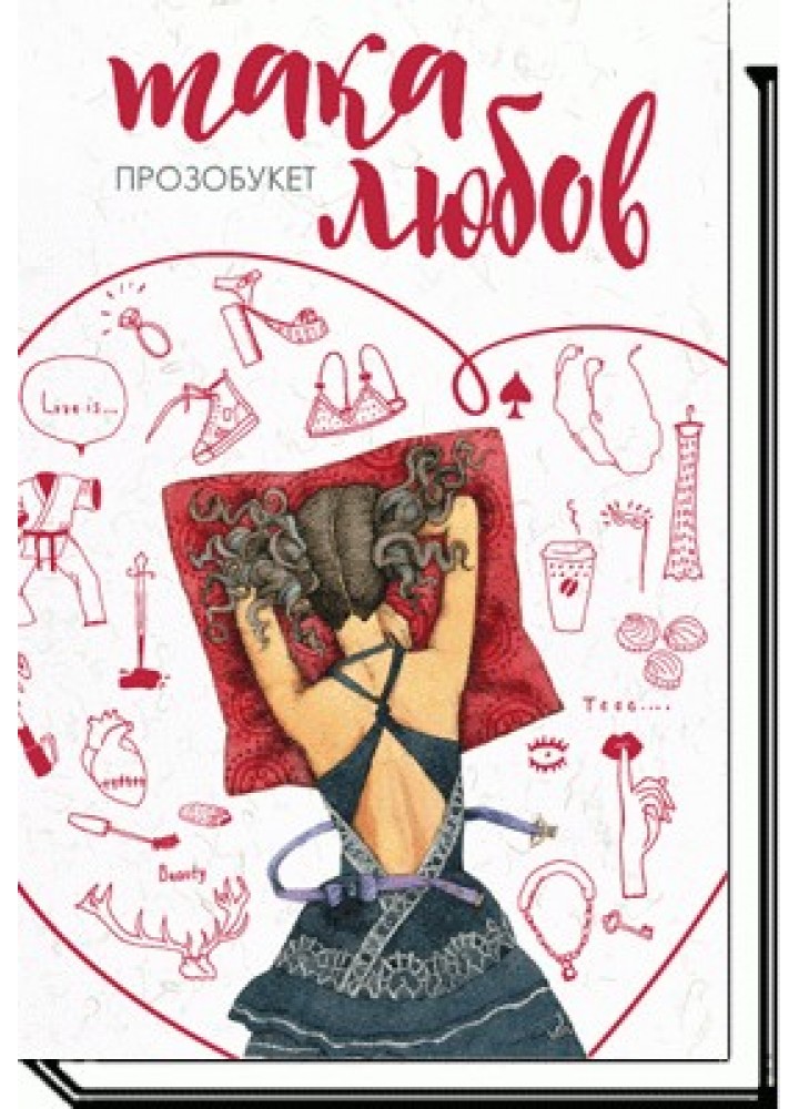 Така любов: проза - Біла Н. - АКАДЕМІЯ (105285)