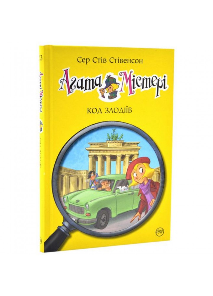 Агата Містері. Книга 23. Код злодіїв. Стівенсон С. 978-617-8248-22-2