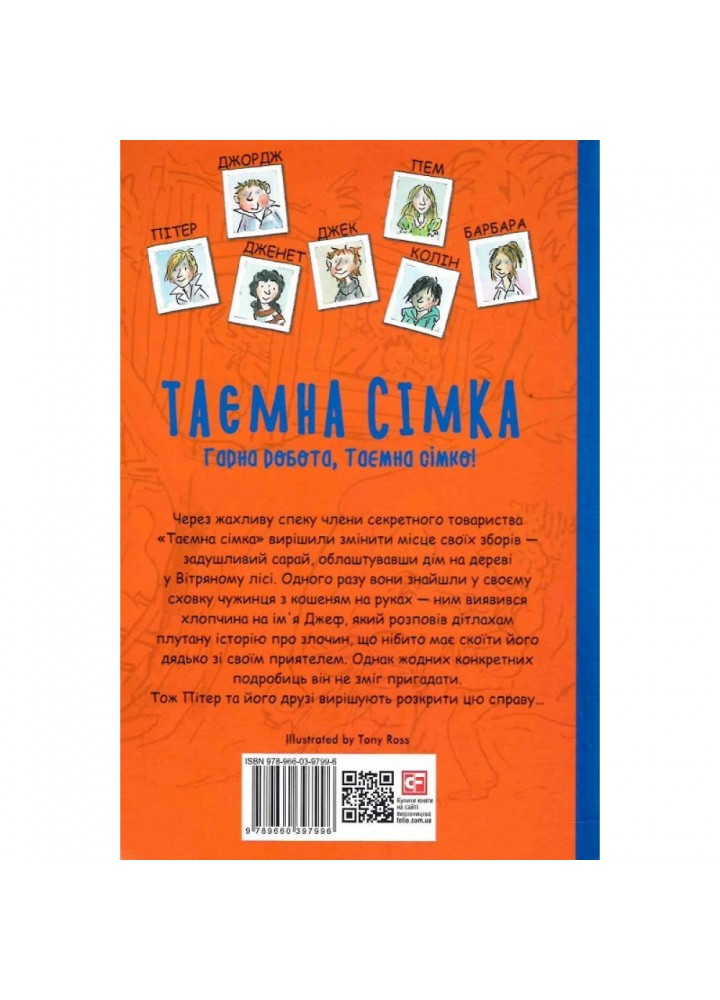 Таємна сімка. Книга 3. Гарна робота, Таємна сімко. Блайтон І. 978-966-03-9799-6