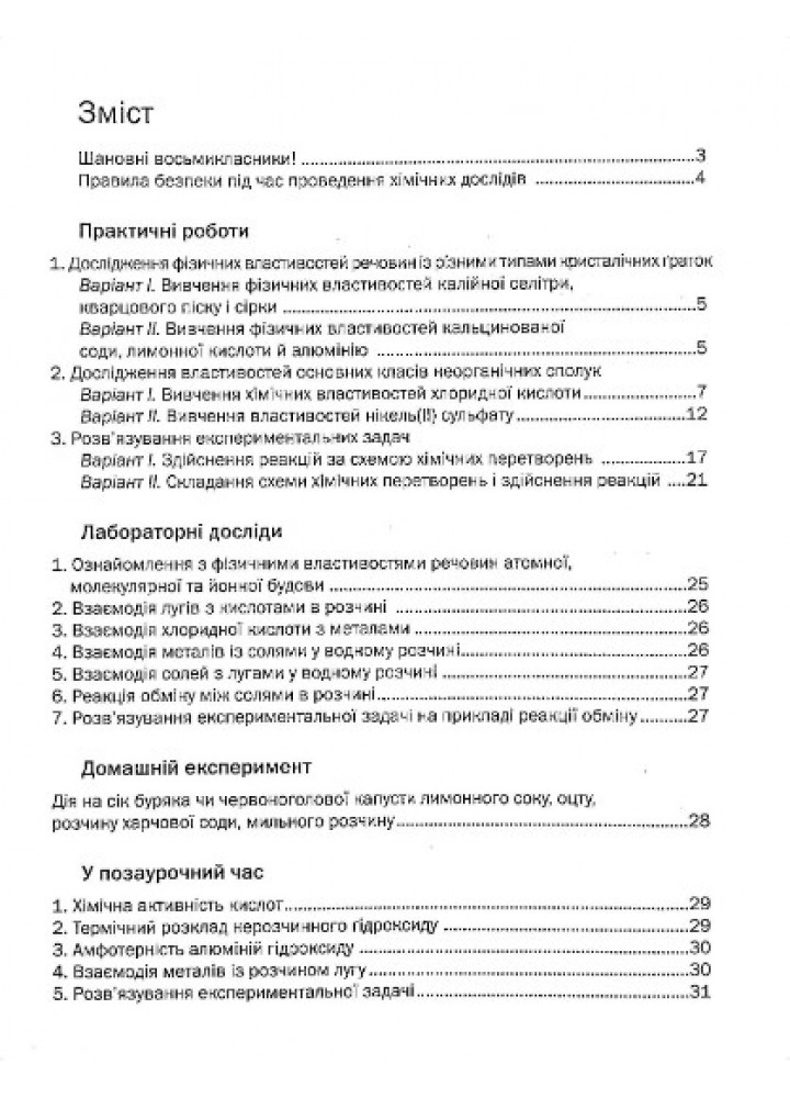 Хімія, 8 кл., Зошит для практичних робіт - Попель П. - АКАДЕМІЯ (105208)