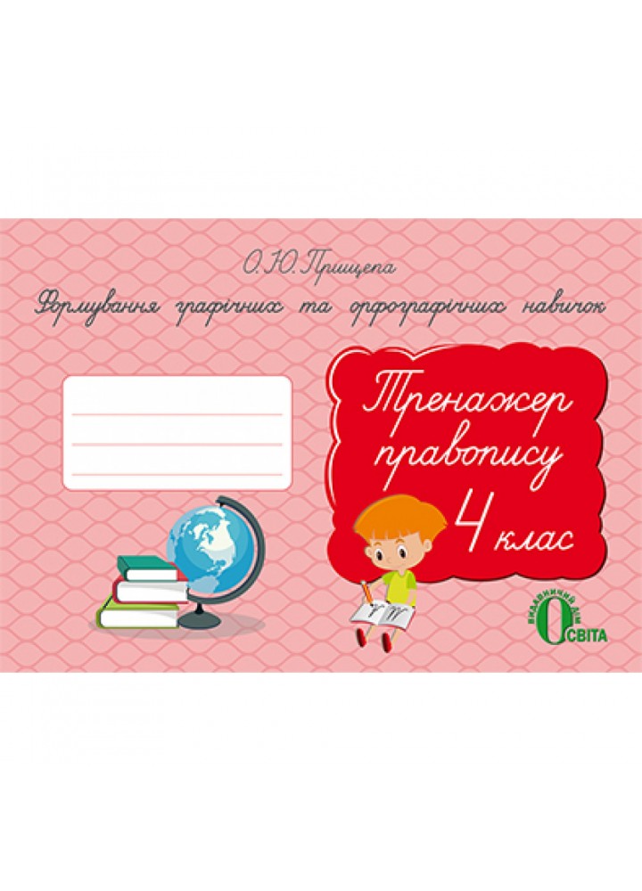 НУШ 4 клас. Тренажер правопису. Формування графічних та орфографічних навичок. Прищепа О.Ю. 978-617-656-711-0