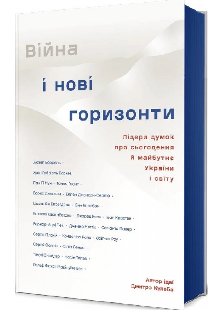Війна та нові горизонти -Кулеба Д. - КНИГОЛАВ