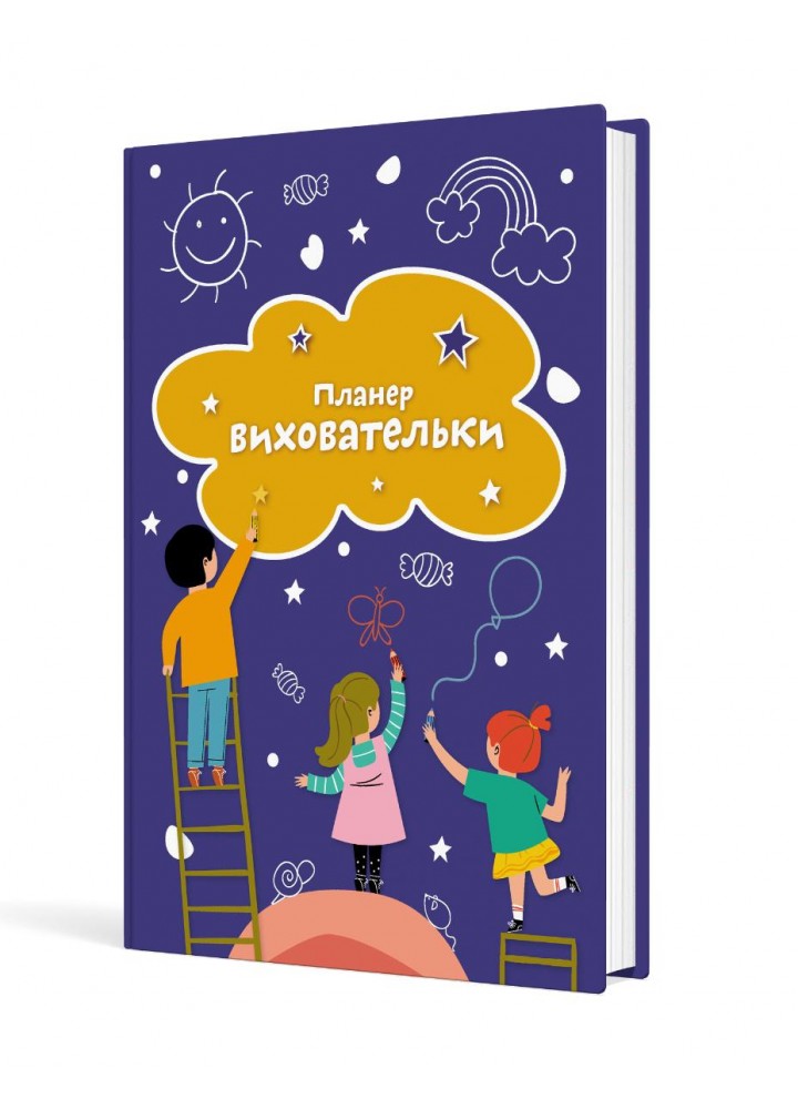 Планер виховательки (синій) - МАНДРІВЕЦЬ (124277)
