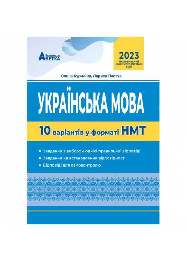 НМТ 2023. Українська мова. 10 варіантів у форматі НМТ. Куриліна О.В. 978-617-539-371-0