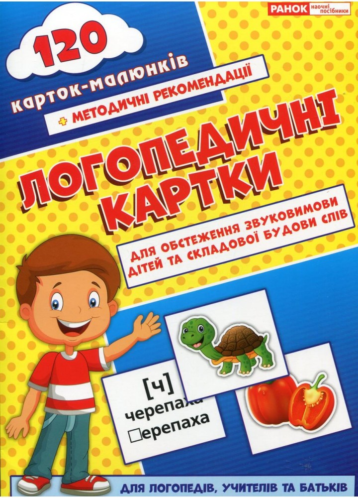 Логопедичні картки №1 (120 карток) - РАНОК НП