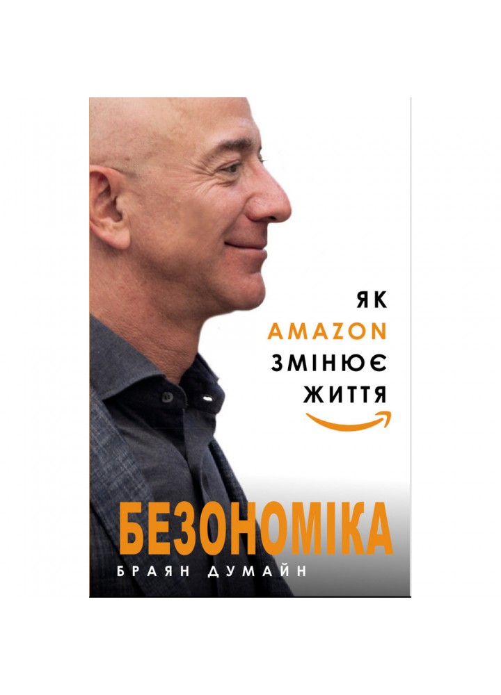 Безономіка. Як Amazon змінює життя. Думайн Б. 978-617-7764-53-2