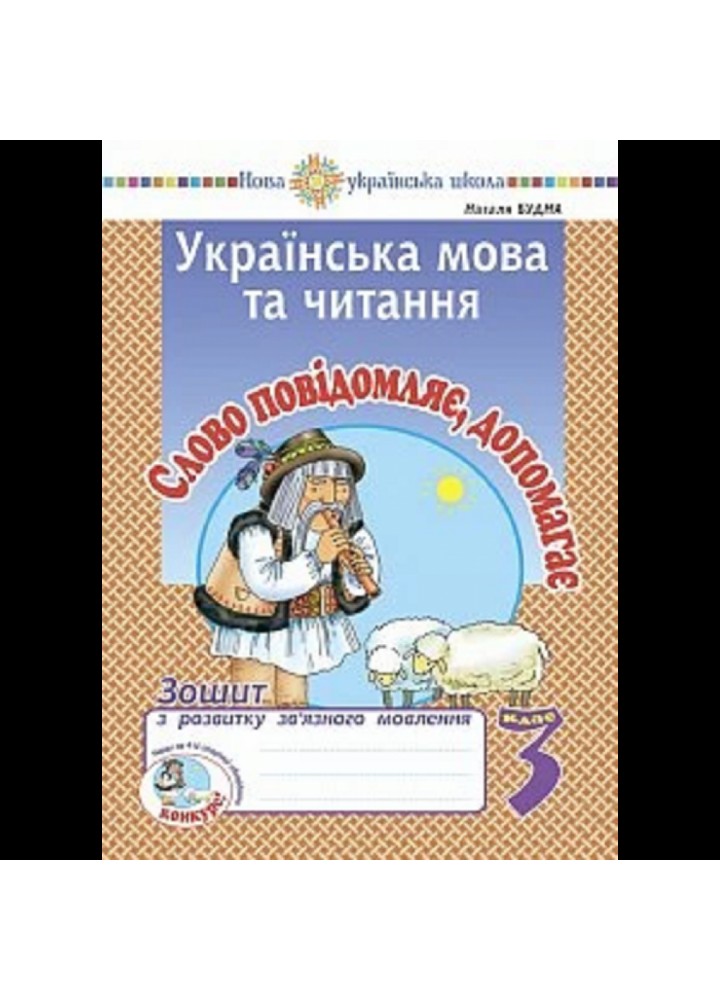 НУШ 3 клас. Українська мова та читання. Слово повідомляє, допомагає. Зошит з розвитку зв’язного мовлення. Будна Н. О. Нова програма! 2005000016721