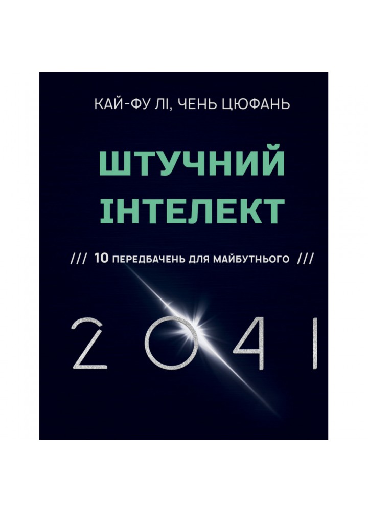 Штучний інтелект 2041: 10 передбачень для майбутнього. Кай-Фу Лі. 978-966-993-596-0