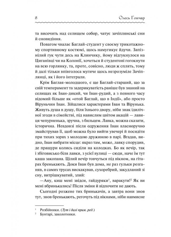 Собор. Гончар О. - Гончар Олесь - КСД (118239)