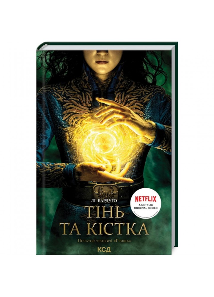 Тінь та кістка. Книга 1. Бардуго Л. 978-617-12-8873-7