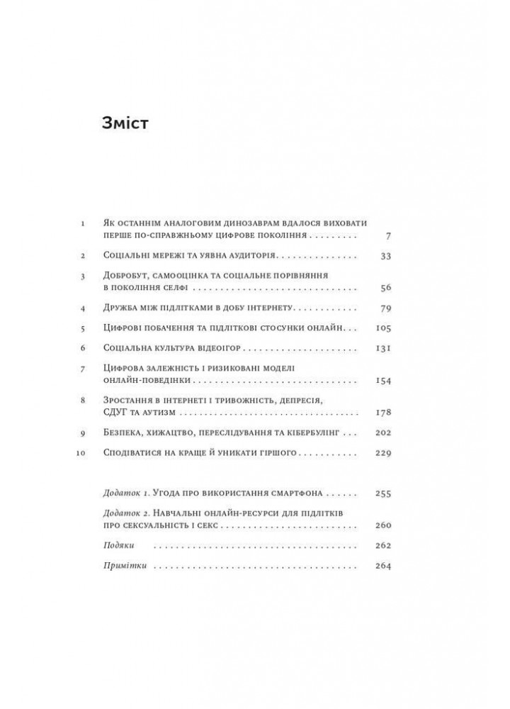 Діти екранів. Як узяти найкорисніше і мінімізувати шкоду в цифрову епоху - Джуліанна Майнер - НАШ ФОРМАТ