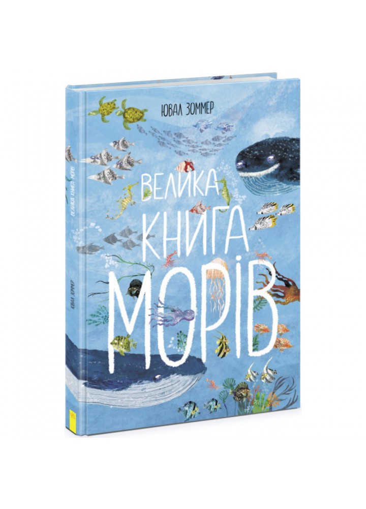 Велика книга морів. Зоммер Ю. 9786170972897