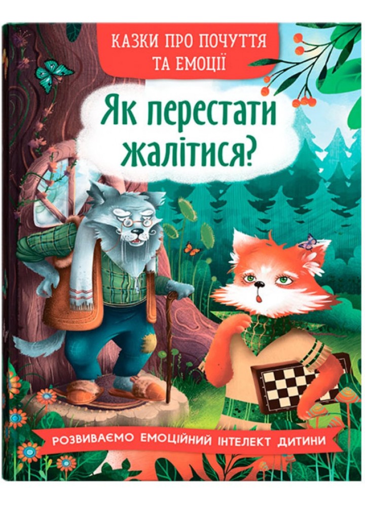 Казки про почуття та емоції. Як перестати жалітися? / КРИСТАЛ БУК