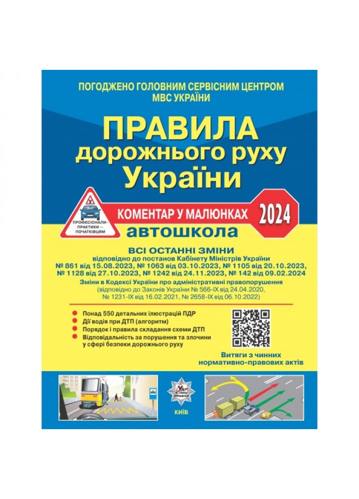 ПДР України 2024 Коментар в малюнках Постанова 861 від 15.08.23 - Фоменко О.Я. - ЛІТЕРА