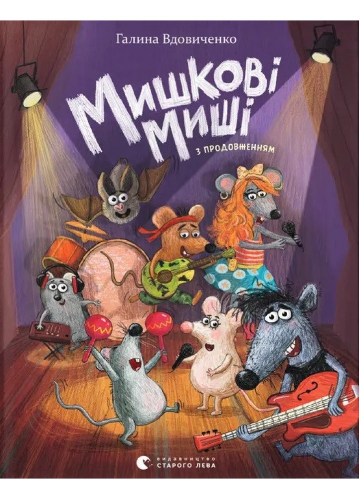 Мишкові Миші / Вдовиченко Галина / ВСЛ