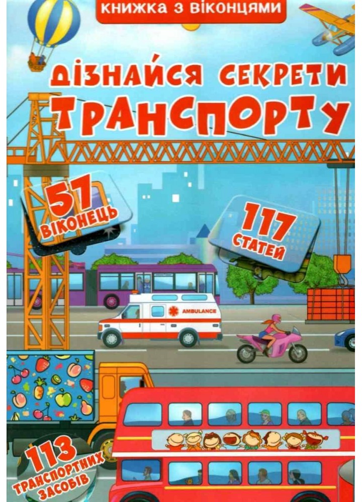 Книжка+віконця.Дізнайся секрети транспорту / КРИСТАЛ БУК