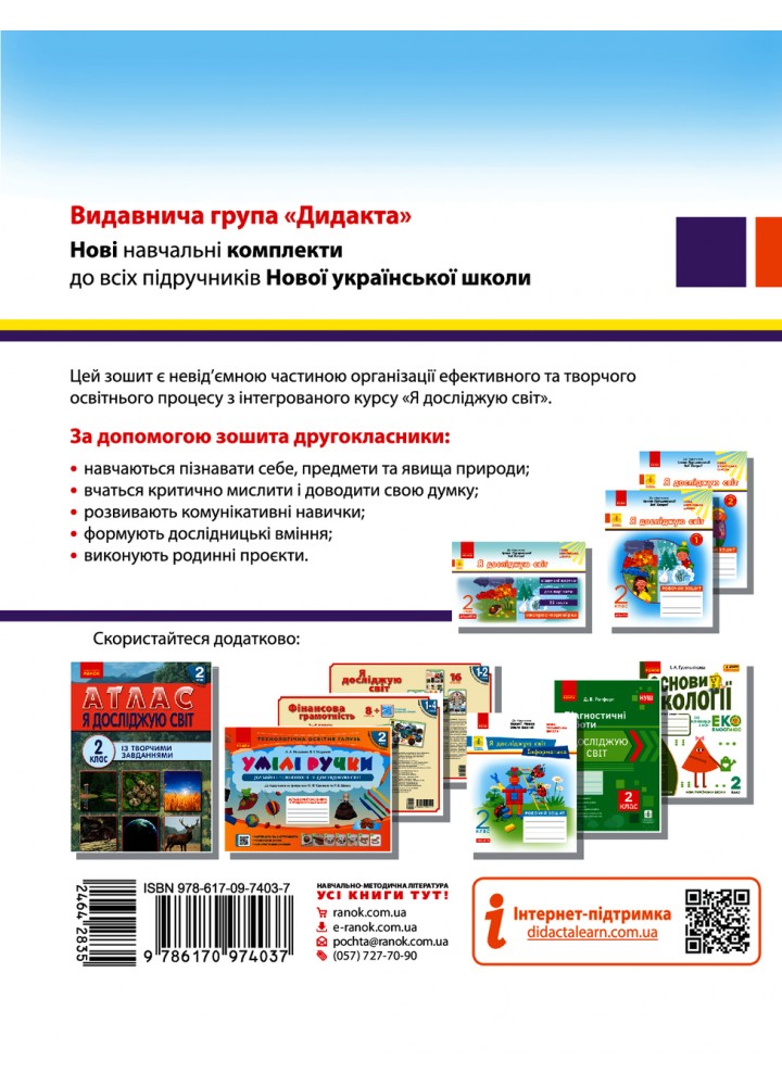 Я досліджую світ, 2 кл., Робочий зошит у 2-х ч. (до підруч. Грущинської) Ч.1 - РАНОК Я досліджую світ, 2 кл., Робочий зошит у 2-х ч. (до підруч. Грущинської) Ч.1 - РАНОК