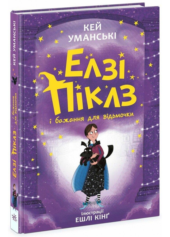 Елзі Піклз і бажання для відьмочки. Книга 2 - Уманські Кей - РАНОК