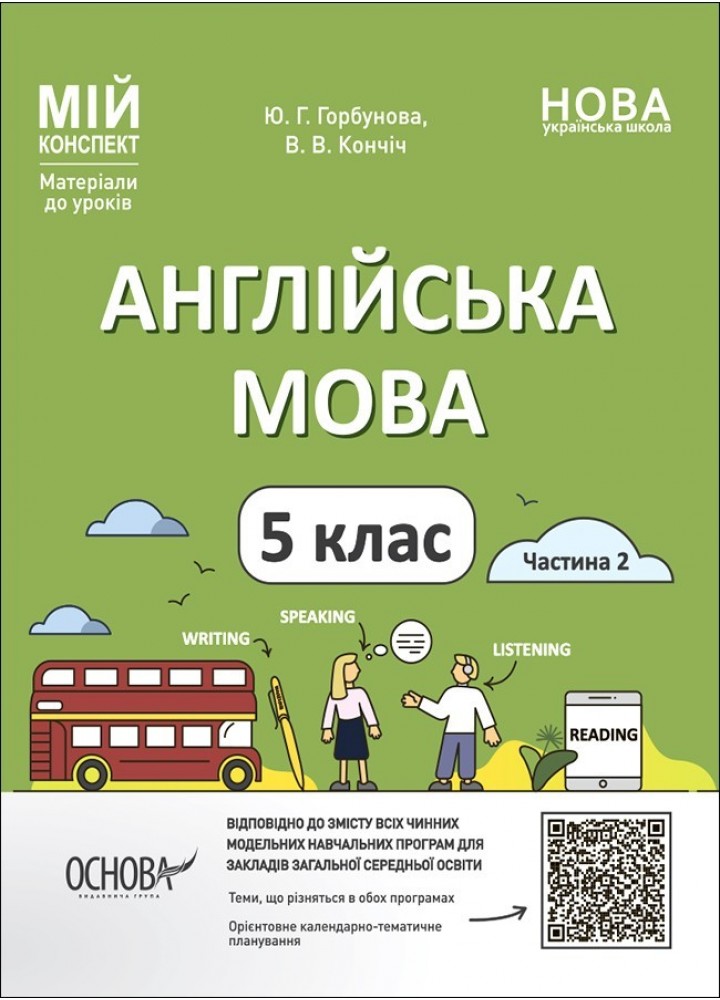 Мій конспект. Англійська мова. 5 кл. Ч.2. - Ранок (105860)