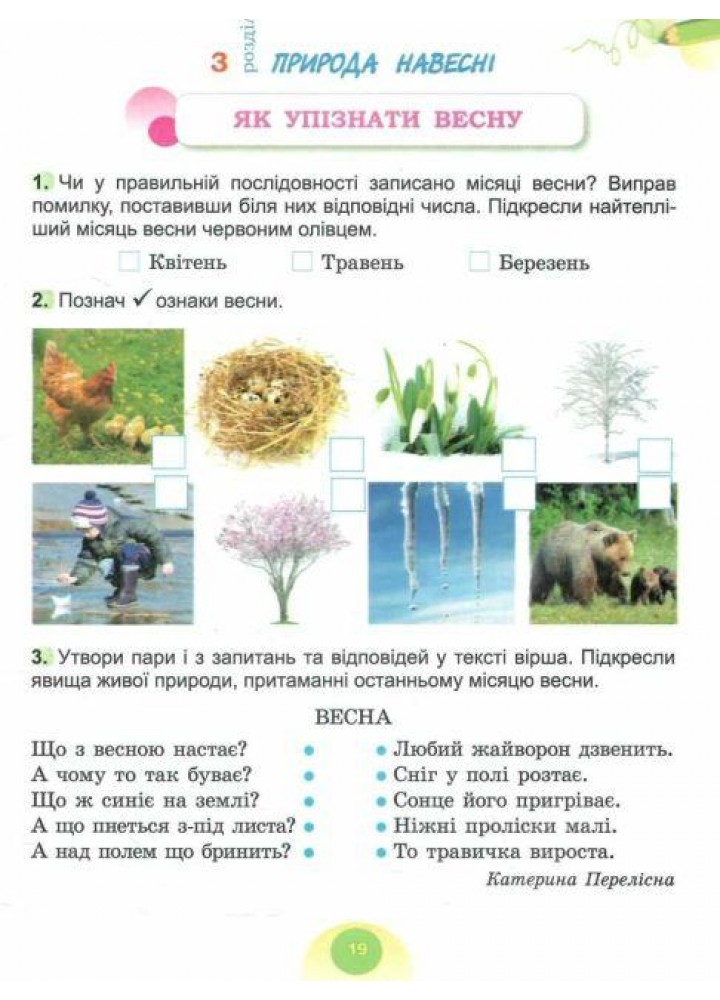 Гільберг Т. Г. ISBN 978-617-8370-06-0 - Я досліджую світ, 2 кл. Робочий зошит з інтегрованого курсу., Ч.2