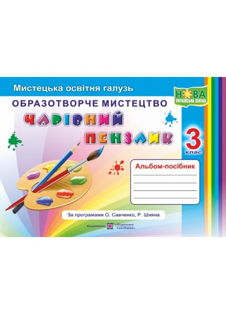 НУШ 3 клас. Чарівний пензлик. Альбом-посібник з образотворчого мистецтва. Бровченко А.В. 9789660736917