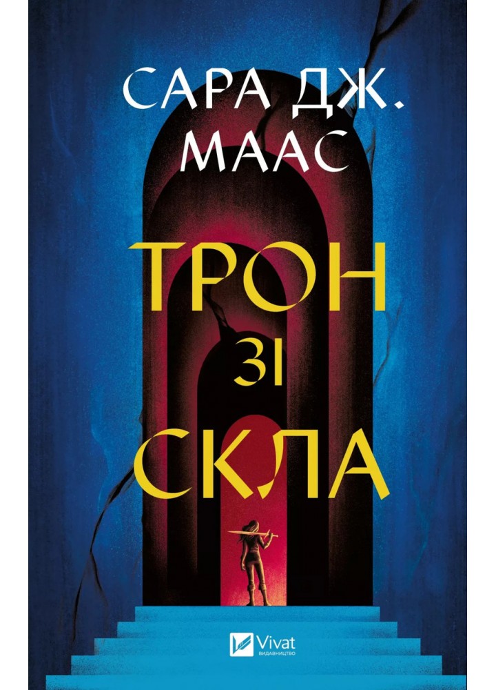Трон зі скла / Сара Маас / ВІВАТ