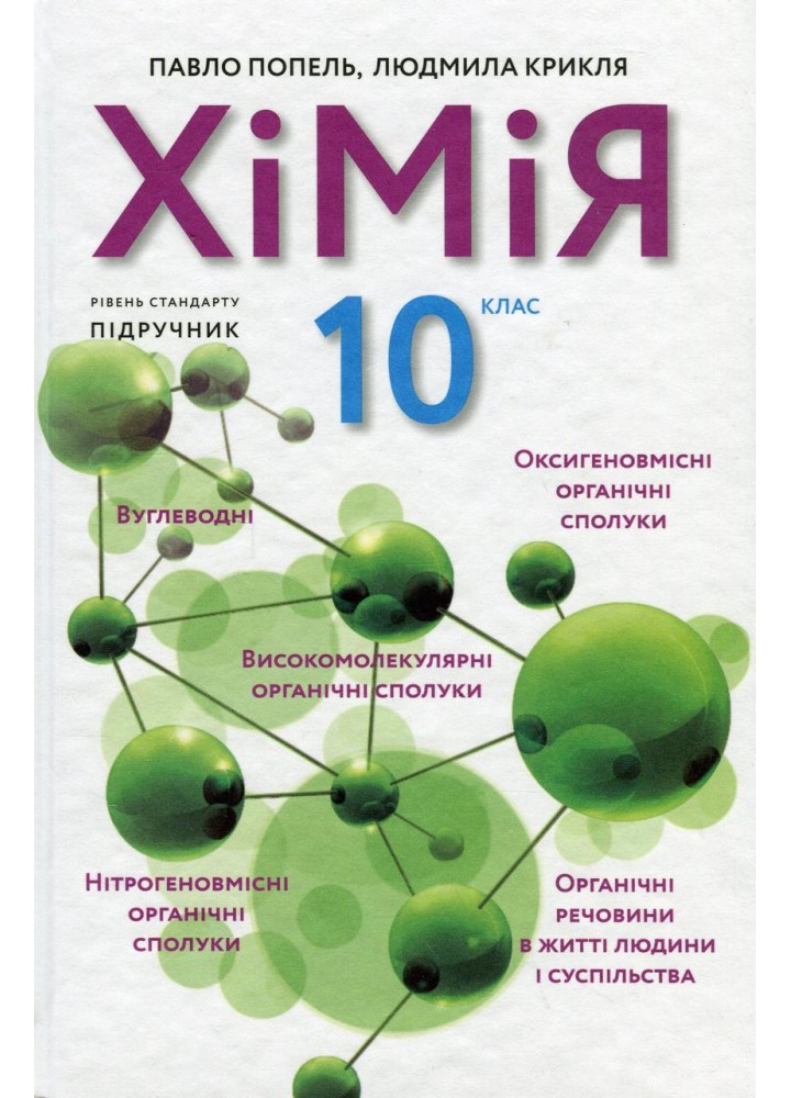 Хімія, 10 кл., Підручник 2-ге вид. - Попель П. - АКАДЕМІЯ (124966)