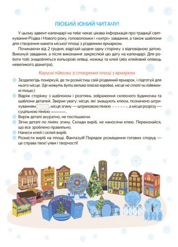 Адвент. Новорічні дива власноруч 4-6 років - ОСНОВА