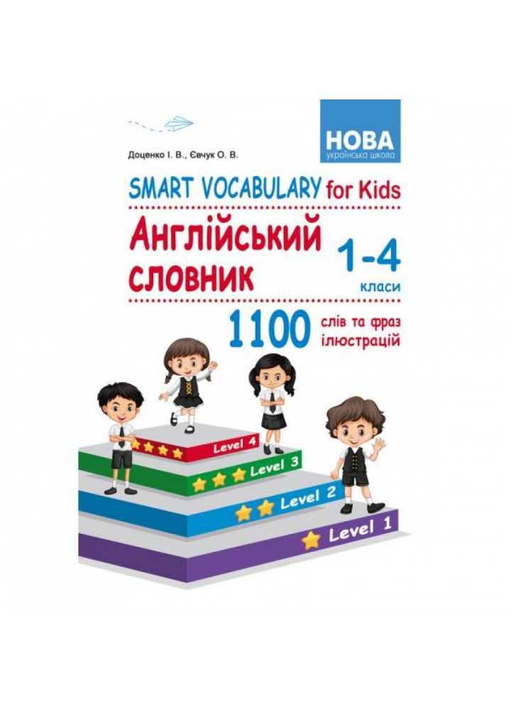 НУШ 1-4 класи. Smart Vocabulary for Kids. Англійський словник. Доценко І.В. 978-617-539-329-1