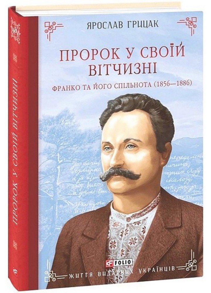 Пророк у своїй Вітчизні. Франко та його спільнота (1856—1886) / ФОЛІО
