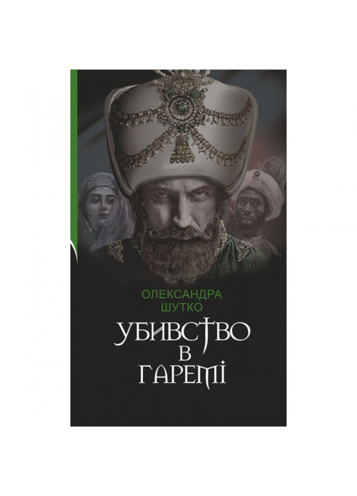 Убивство в гаремі - Шутко О.Є. - БОГДАН (978-966-10-6965-6)