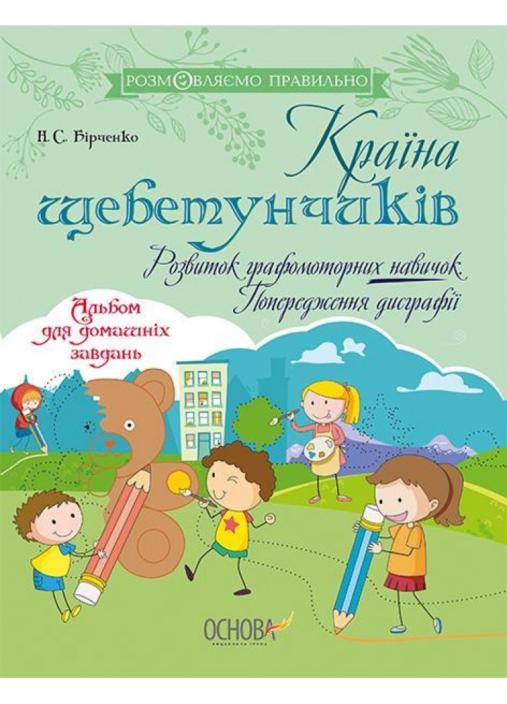 Розмовляємо правильно. Країна щебетунчиків. Розвиток графомоторних навичок. Попередження дисграфі - ОСНОВА ДРП007 (121835)