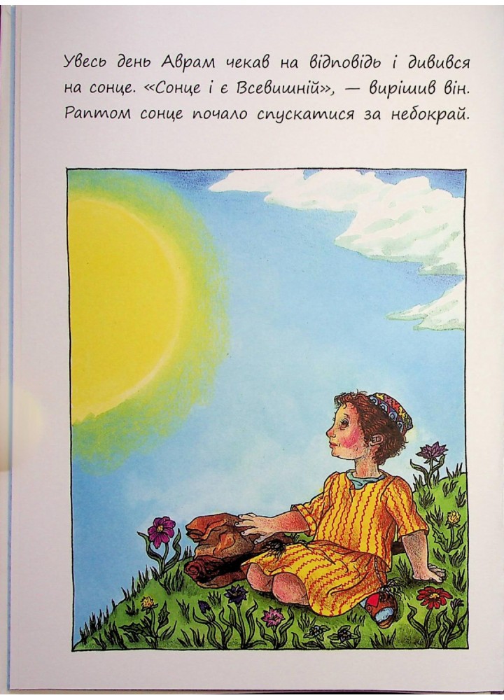 Маленькі великі. Маленький хлопчик на ім’я Аврам - Діна Розенфельд - ПЕТ (123685)