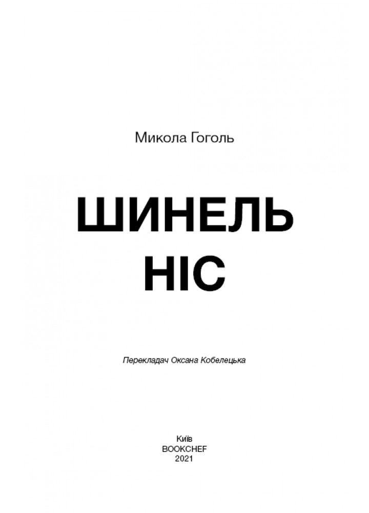 Шинель. Ніс - Гоголь М. - BOOK CHEF