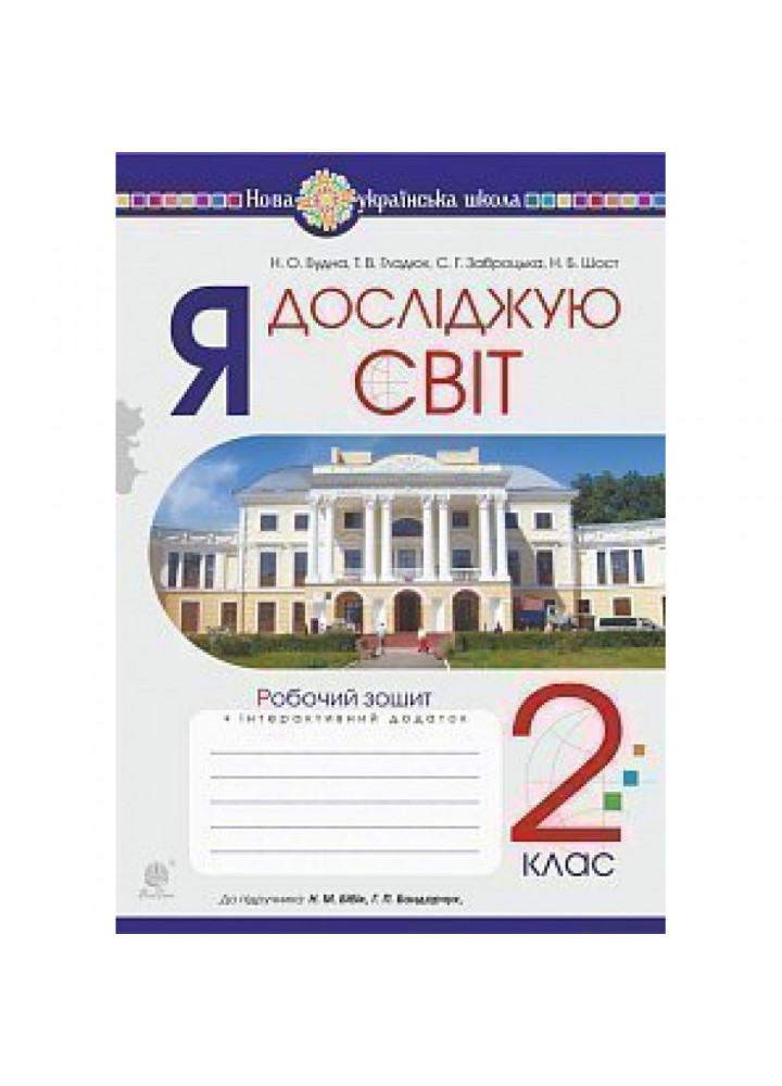 НУШ 2 клас. Я досліджую світ. Робочий зошит до підручника Бібік Н.М. + інтерактивний додаток. Будна Н.О. 978-966-10-6030-1
