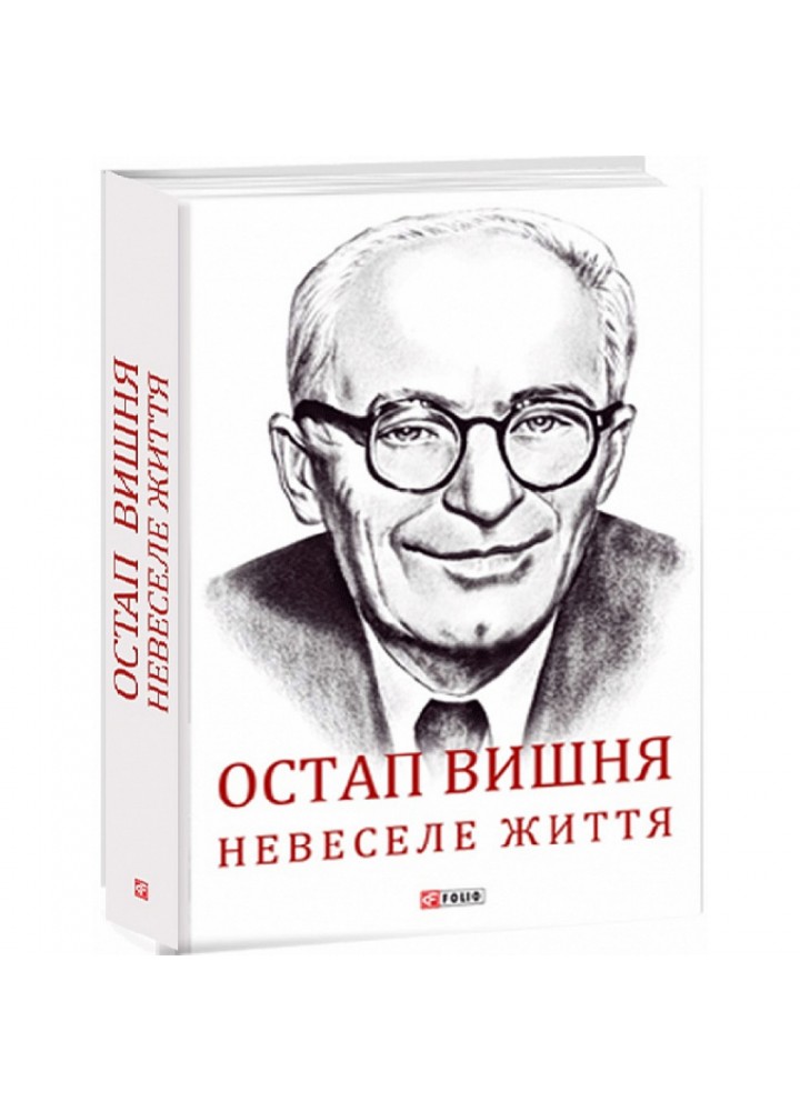 Остап Вишня. Невеселе життя. Документальна біохроніка. Гальченко С. 978-966-03-9121-5