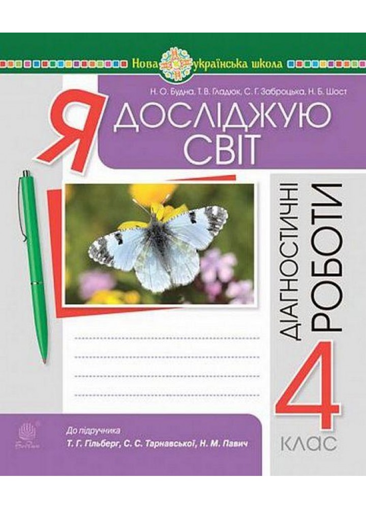 Я досліджую світ, 4 кл., Діагностичні роботи ( до підр. Гільберг) / Будна Н.О. / БОГДАН