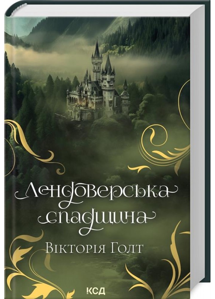 Лендоверська спадщина (кн 7) - Вікторія Голт - КСД (122398)